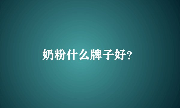 奶粉什么牌子好？