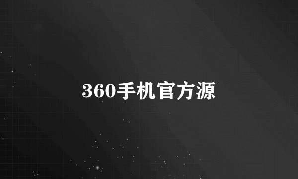 360手机官方源