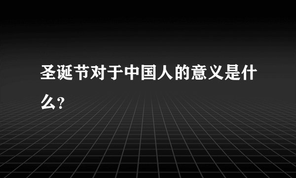 圣诞节对于中国人的意义是什么？