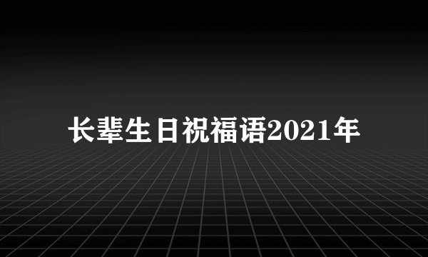 长辈生日祝福语2021年