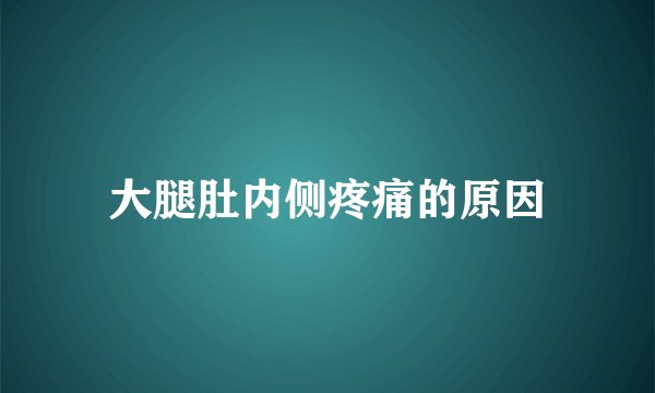 大腿肚内侧疼痛的原因
