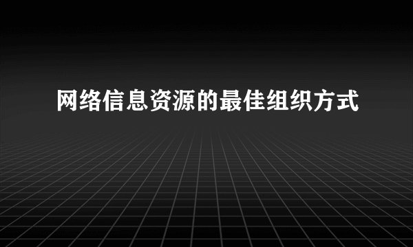 网络信息资源的最佳组织方式