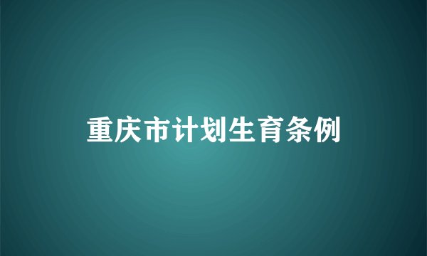 重庆市计划生育条例