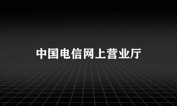 中国电信网上营业厅