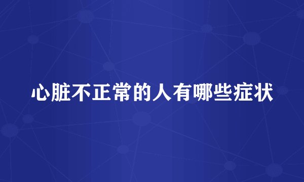 心脏不正常的人有哪些症状