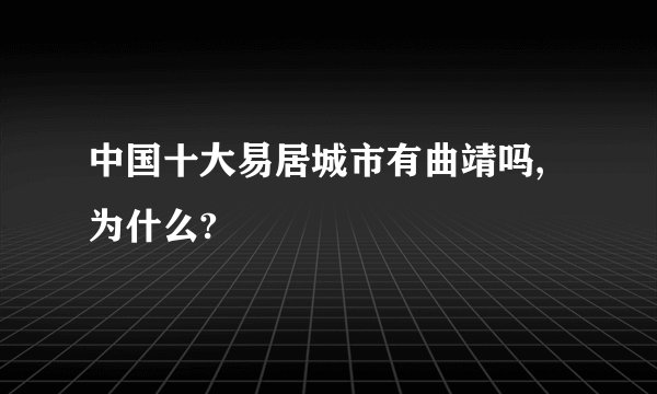 中国十大易居城市有曲靖吗,为什么?