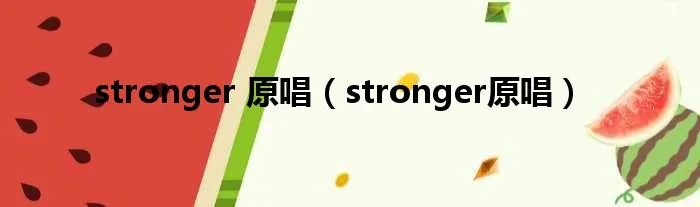 stronger 原唱（stronger原唱）