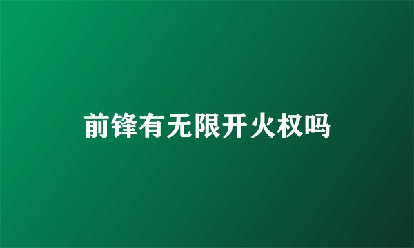 前锋有无限开火权吗