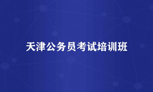 天津公务员考试培训班
