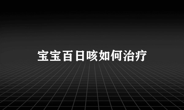宝宝百日咳如何治疗
