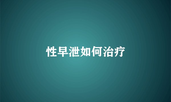 性早泄如何治疗