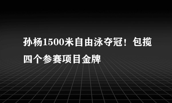 孙杨1500米自由泳夺冠！包揽四个参赛项目金牌