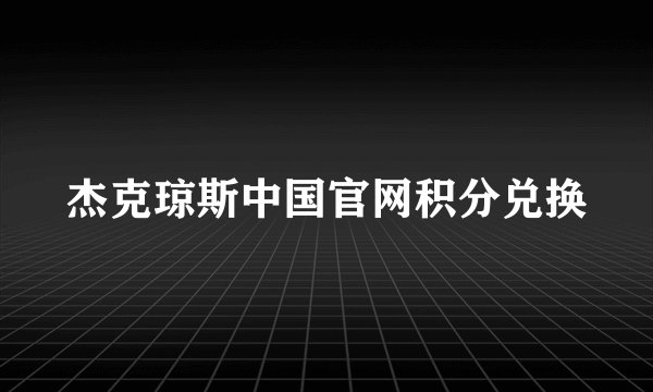 杰克琼斯中国官网积分兑换
