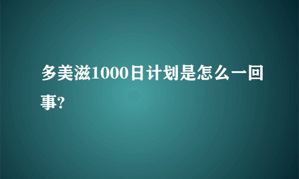 多美滋1000日计划是怎么一回事?