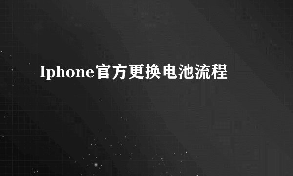 Iphone官方更换电池流程