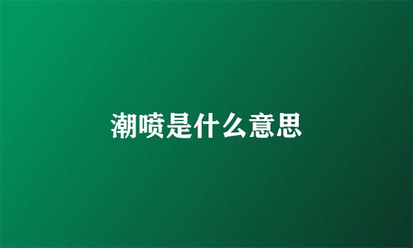 潮喷是什么意思