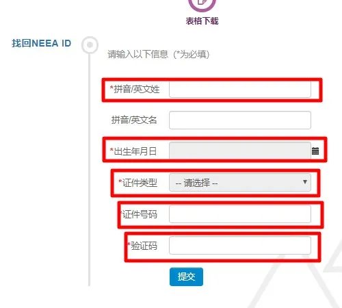 如何找回新托福NEEA用户ID和密码
