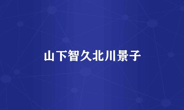 山下智久北川景子