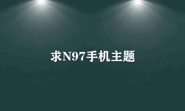 求N97手机主题