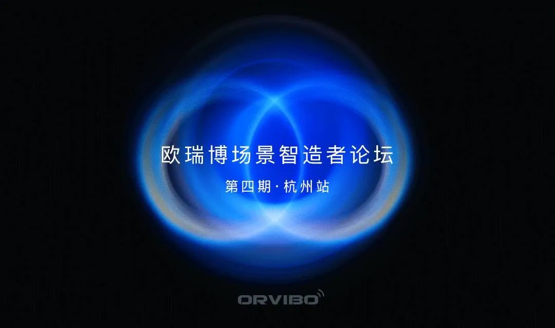 场景智造者论坛第四站:7 月 22 日 • 杭州