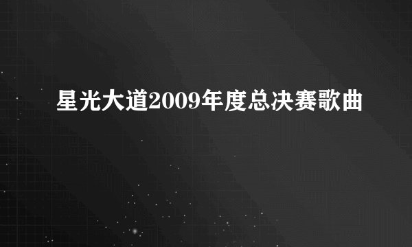 星光大道2009年度总决赛歌曲