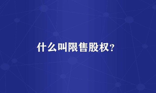 什么叫限售股权?