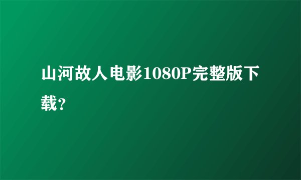 山河故人电影1080P完整版下载？