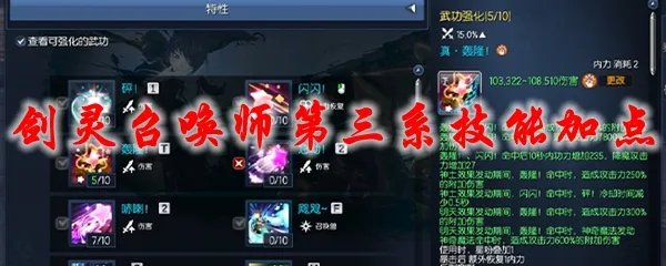 剑灵召唤师第三系技能加点