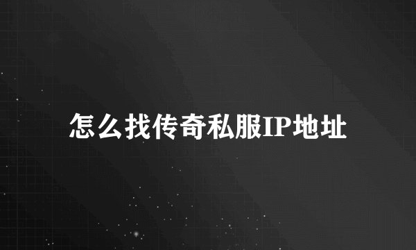 怎么找传奇私服IP地址