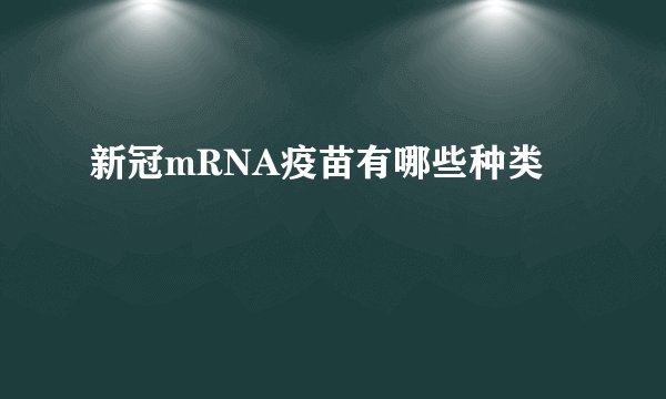 新冠mRNA疫苗有哪些种类