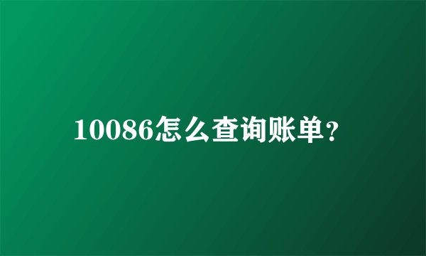 10086怎么查询账单？