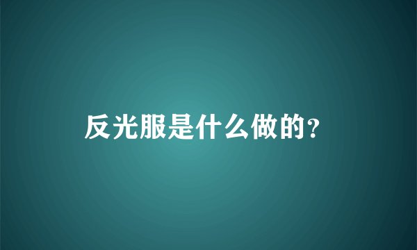 反光服是什么做的？