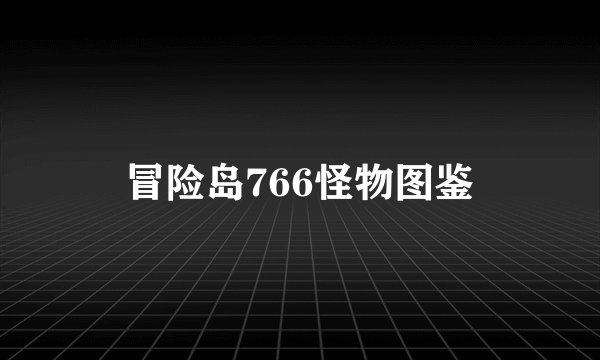 冒险岛766怪物图鉴