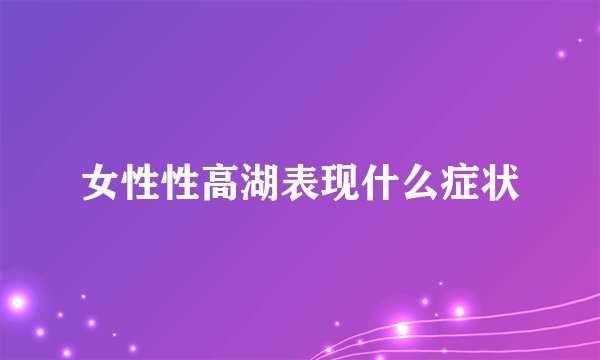 女性性高湖表现什么症状