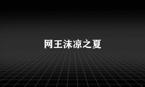 网王沫凉之夏