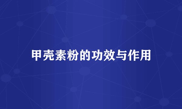 甲壳素粉的功效与作用