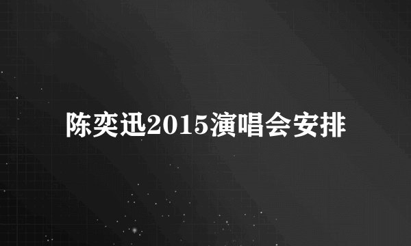 陈奕迅2015演唱会安排