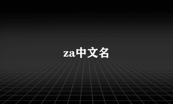 za中文名