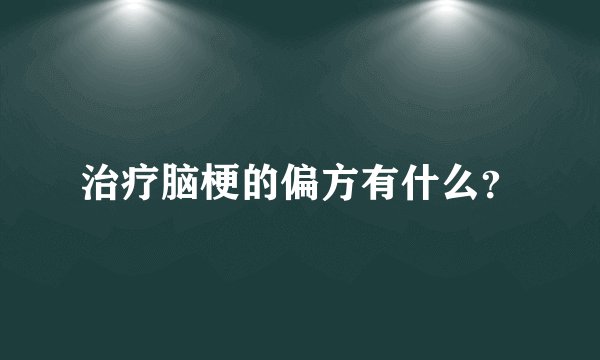 治疗脑梗的偏方有什么？