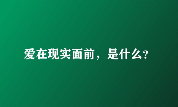 爱在现实面前，是什么？