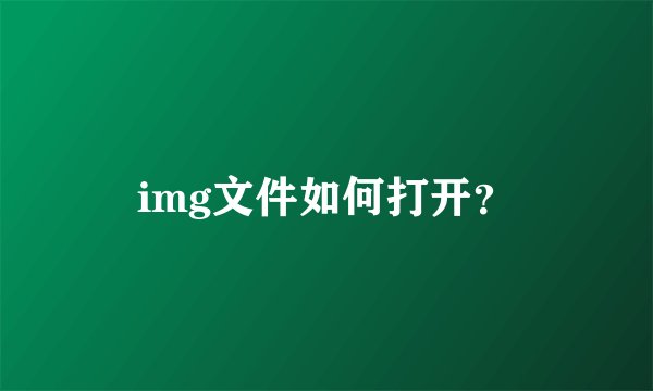 img文件如何打开？