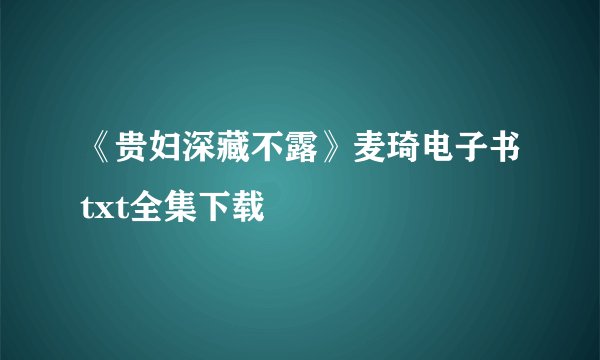 《贵妇深藏不露》麦琦电子书txt全集下载