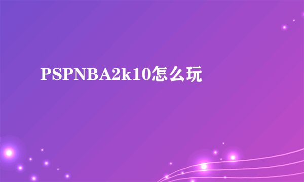 PSPNBA2k10怎么玩