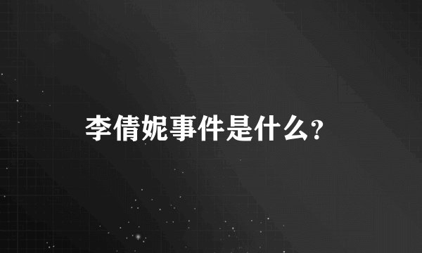 李倩妮事件是什么？