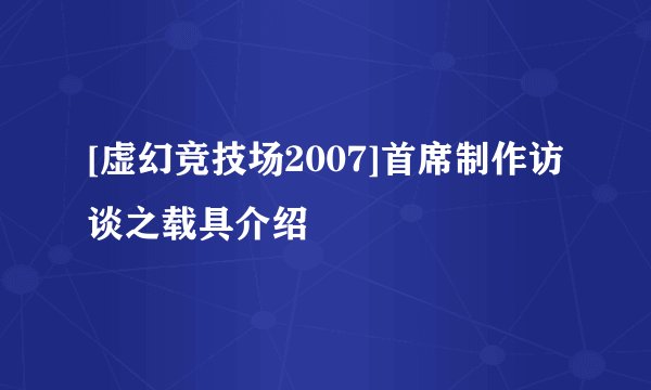 [虚幻竞技场2007]首席制作访谈之载具介绍