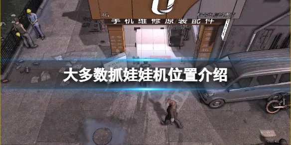 《大多数》抓娃娃机在哪？抓娃娃机位置介绍
