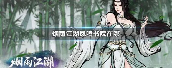 烟雨江湖凤鸣书院在哪