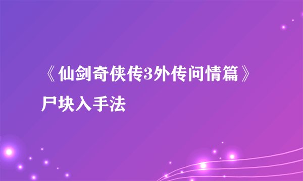 《仙剑奇侠传3外传问情篇》尸块入手法