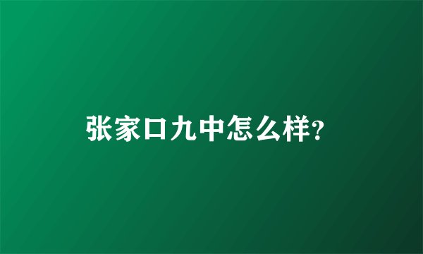 张家口九中怎么样？