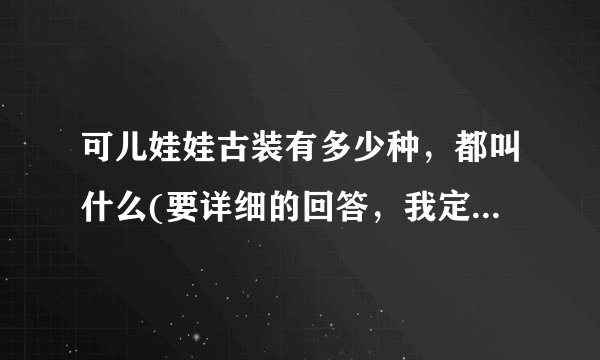 可儿娃娃古装有多少种，都叫什么(要详细的回答，我定会采纳)谢！